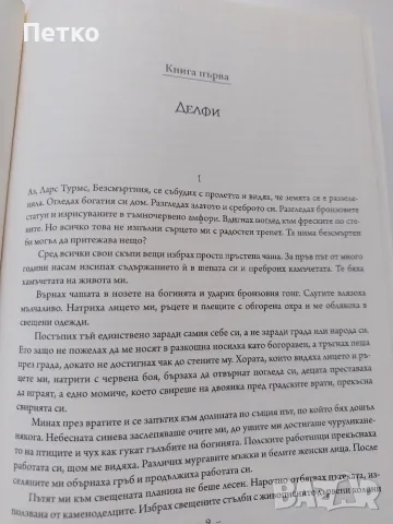 Книга Турмс Безсмъртния от Мика Валтари, снимка 4 - Художествена литература - 56188638
