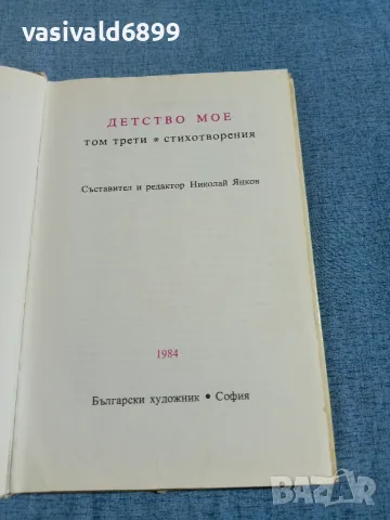 "Детство мое" - стихотворения , снимка 4 - Детски книжки - 56322777