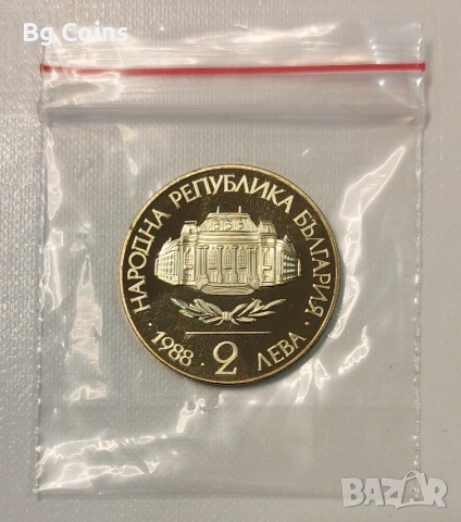 2 лева 1988 Софийски университет , снимка 2 - Нумизматика и бонистика - 51860115