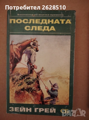 Зейн Грей "Последната следа" 