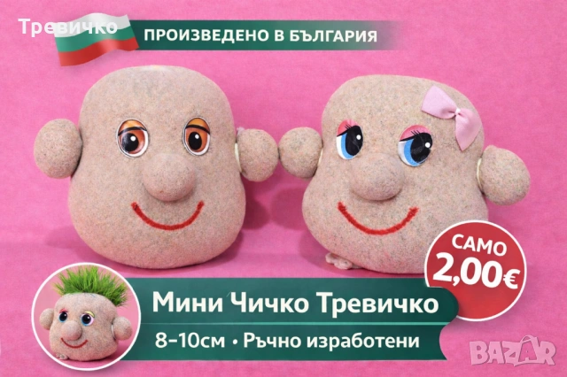 МИНИ ЧИЧКО ТРЕВИЧКО , снимка 3 - Други стоки за дома - 53040973