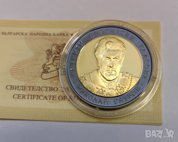 10 лева 2008 година Николай Гяуров , снимка 5 - Нумизматика и бонистика - 51183009