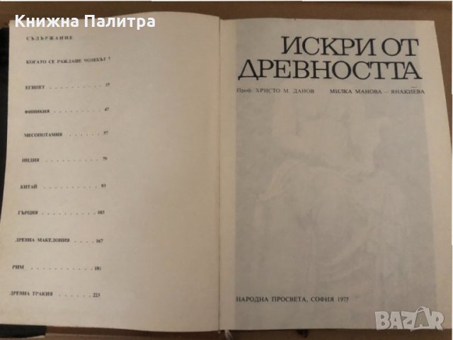 Искри от древността -Христо Данов Милка Манова-Янакиева, снимка 2 - Други - 34573127