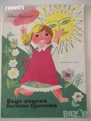 Книга "Къде ходеха босите крачета - Иван Василев" - 16 стр.