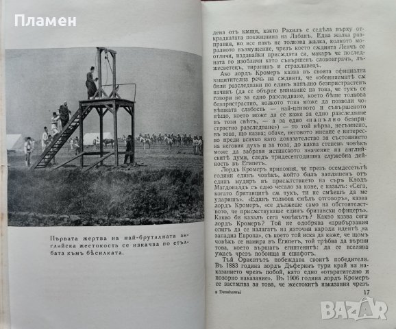 Позорътъ въ Деншавай и други английски издевателства Бернардъ Шоу, снимка 5 - Антикварни и старинни предмети - 40861529