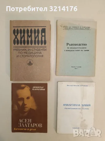 Аналитична химия - Д. Попов, К. Иванов (1998)