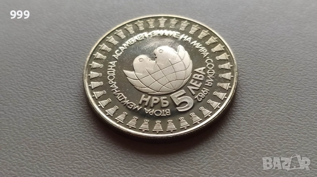 5 лева 1982 България - Възпоменателна - Знаме на мира  , снимка 2 - Нумизматика и бонистика - 46958316