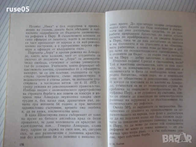 Книга "Перуански записки - Николай Хайтов" - 184 стр., снимка 6 - Специализирана литература - 53142594