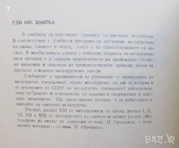 Книга Металургия на цветните метали - Ильо Грозданов, Пенка Шукерска 1980 г., снимка 2 - Специализирана литература - 41546903