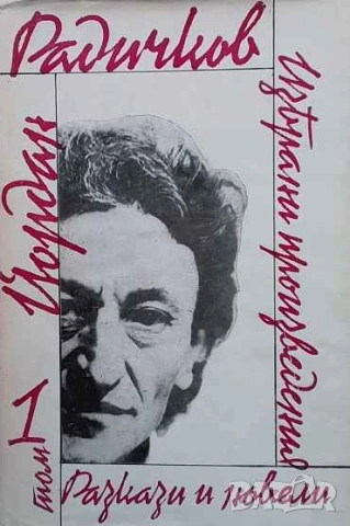 Избрани произведения в три тома. Том 1-2 Йордан Радичков, снимка 1 - Българска литература - 53395814