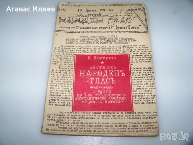 Сборник с нелегални патизански издания от 1944г.
