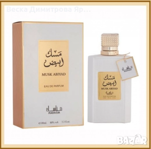 Арабски парфюм за мъже и жени Manasik Musk Abiyad 100мл, снимка 6 - Унисекс парфюми - 52712403