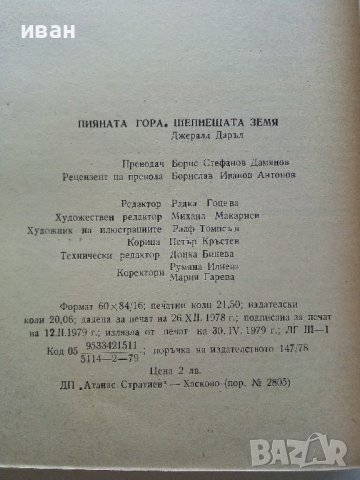 Пияната гора/Шепнещата земя - Джералд Даръл - 1979г. , снимка 4 - Художествена литература - 41066736