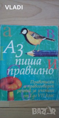 Аз пиша правилно, снимка 1 - Ученически пособия, канцеларски материали - 23569569