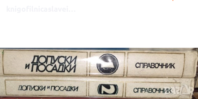В. Д. Мягков - Допуски и посадки. Том 1-2 (1983)(руски език)