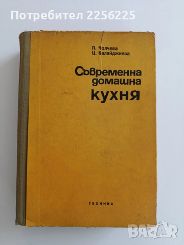 Съвременна домашна кухня 1972г