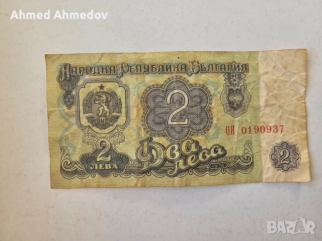 Два български лева от 1974 година. Сериен номер ОЯ 0190937, снимка 2 - Нумизматика и бонистика - 52918556