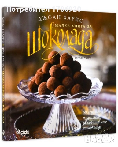 Малка книга за шоколада, снимка 3 - Други - 51827352