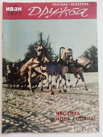 Списания "Българо - Съветска Дружба", снимка 10 - Списания и комикси - 41435356