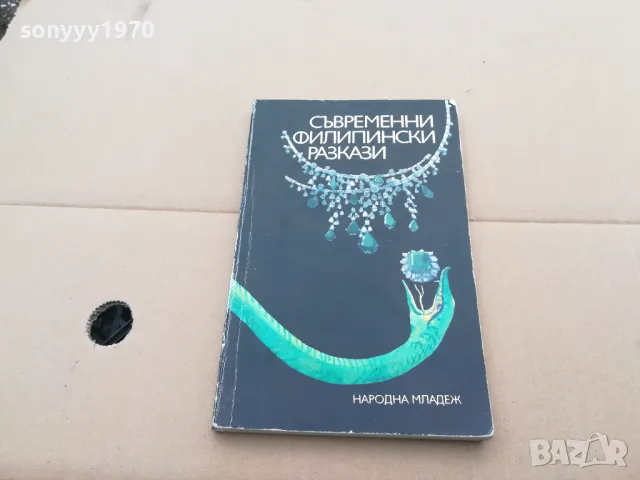 ФИЛИПИНСКИ РАЗКАЗИ 0302251703, снимка 2 - Художествена литература - 48944045