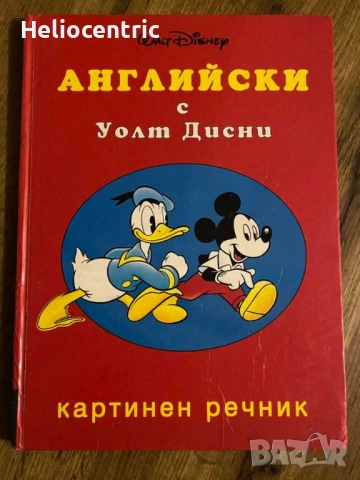 Картинен речник Уолт Дисни 1994