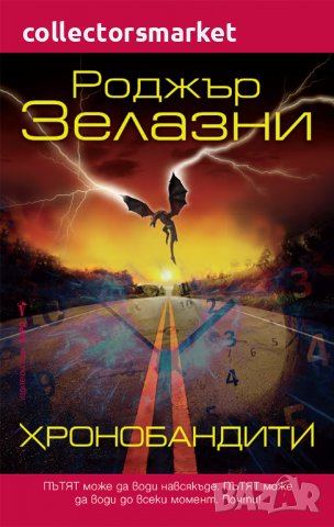 Хронобандити