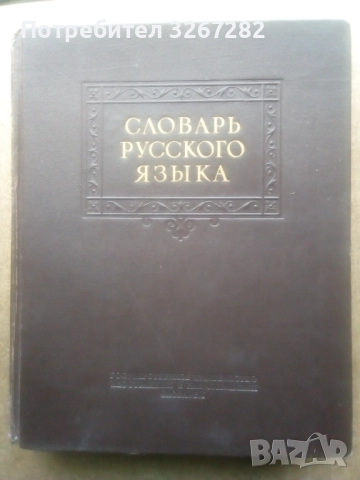 Речник,Тълковен,Руски Език,Пълен, снимка 16 - Чуждоезиково обучение, речници - 52325059