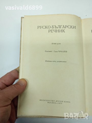 "Руско - български речник", снимка 7 - Чуждоезиково обучение, речници - 42491711