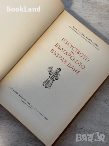 Изкуството на българското възраждане| , снимка 7 - Други - 53689416