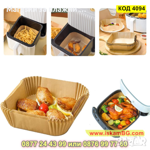 100 броя хартиени подложки за Еър Фрайър във формата на квадрат 20 см и - височина 4.5 см - КОД 4094, снимка 8 - Други - 44714770