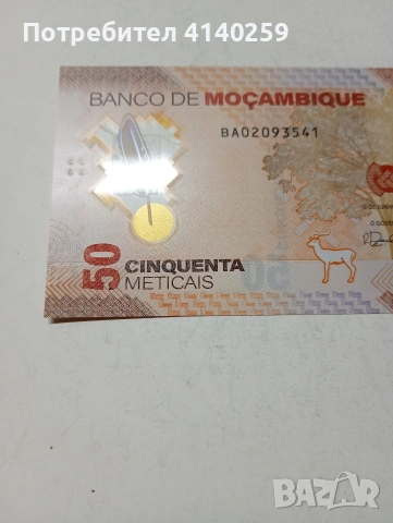 МОЗАМБИК БАНКНОТА , снимка 2 - Нумизматика и бонистика - 53646627