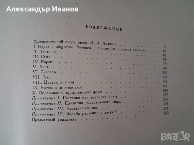 Стара книга К.Тимирязев "Жизнь растения" 1949 г. , снимка 7 - Специализирана литература - 55855821