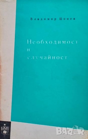 Необходимост и случайност Владимир Цонев