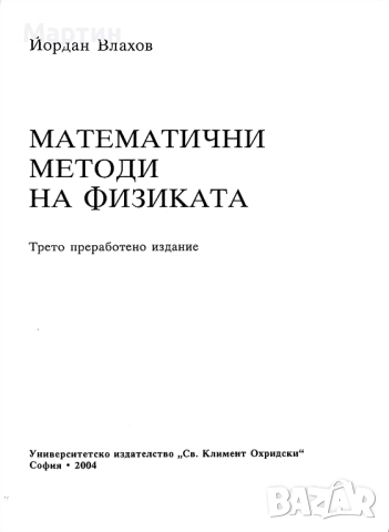  Математични методи на физиката, д-р. Йордан Влахов, 2004, снимка 2 - Специализирана литература - 51477755