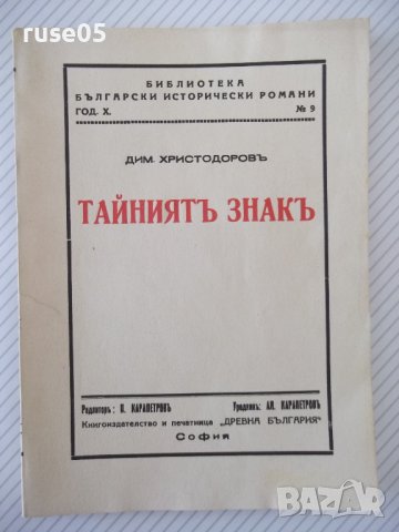 Книга "Тайниятъ знакъ - Дим. Христодоров" - 80 стр., снимка 1 - Художествена литература - 41495052