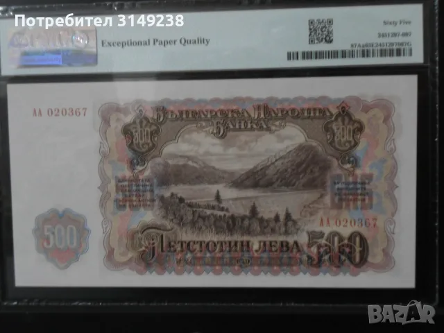 Банкнота 500 лева 1951 г. PMG 65 EPQ, снимка 3 - Нумизматика и бонистика - 56273308