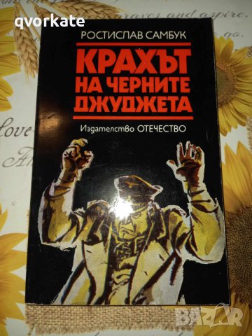 Крахът на черните джуджета-Ростислав Самбук, снимка 1 - Художествена литература - 41393188