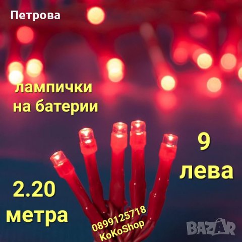 Червени LED лампички на батерии-2.20 метра/Светлинна верига/червени лампички за украса