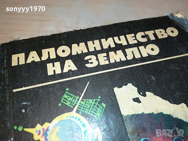 ПАЛОМНИЧЕСТВО НА ЗЕМЛЮ-РУСКА КНИГА 2203231113, снимка 4 - Други - 40093385