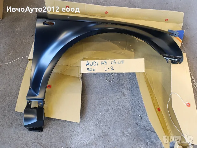 Калник ляв и десен Audi A3 2003-2008г, снимка 2 - Части - 55796106