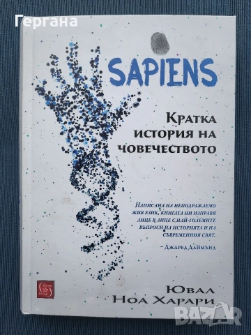 Ювал Ноа Харари - Sapiens. Кратка история на човечеството 