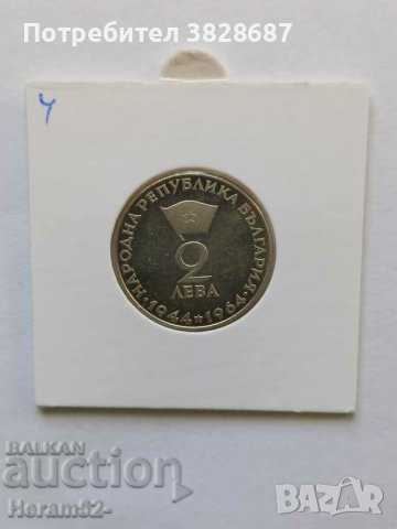 2 лева 1964 сребро Г. Димитров, снимка 1 - Нумизматика и бонистика - 42036312