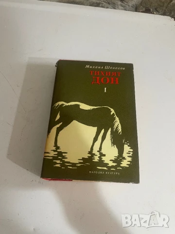 Тихият Дон, снимка 1