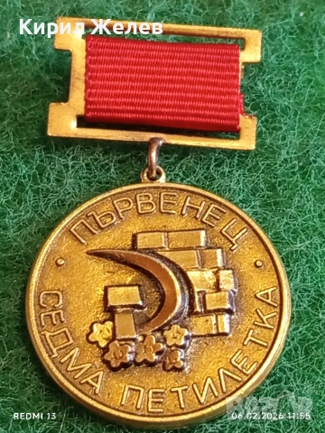 Медал от соца ПЪРВЕНЕЦ СЕДМА ПЕТИЛЕТКА за КОЛЕКЦИЯ 53625, снимка 4 - Антикварни и старинни предмети - 53379708