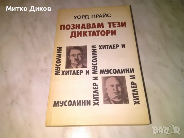 Познавам тези диктатори Уорд Прайс книга добра