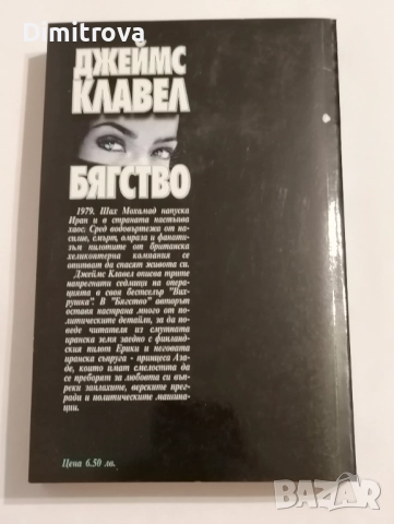 Бягство - Джеймс Клавел, снимка 2 - Художествена литература - 51620657