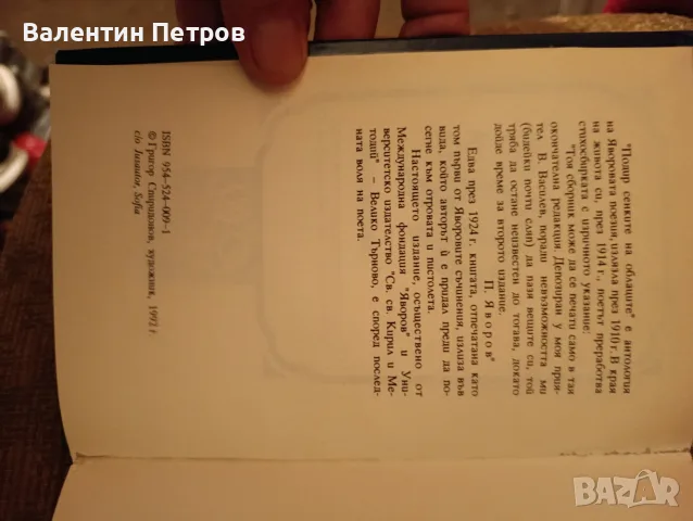 стихотворения Яворов, снимка 2 - Българска литература - 56277255