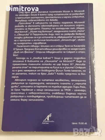 Тайните подземия на България. Част 1 - Милан Миланов, снимка 2 - Други - 51620314