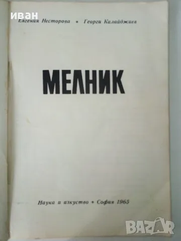 Мелник - Е.Несторова,Г.Калайджиев - 1965г., снимка 2 - Енциклопедии, справочници - 50241813