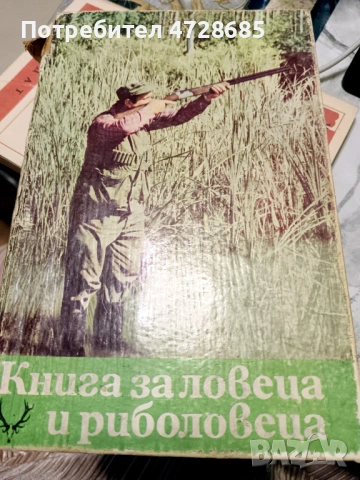 Книга за ловеца и риболовеца – Ради Царев